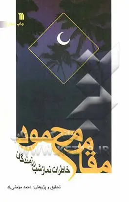 خاطرات نماز شب رزمندگان