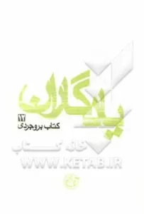 كتاب بروجردي