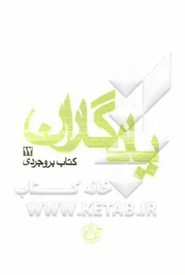 كتاب بروجردي