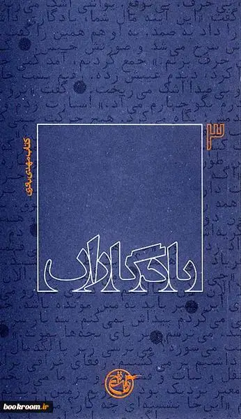 كتاب مهدي باكري