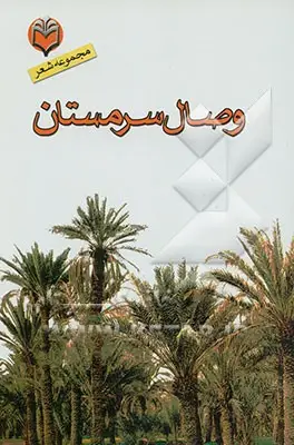 سروده هایی از 35 جانباز