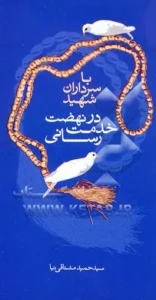 ‏با سرداران شهید در نهضت خدمت‌رسانی