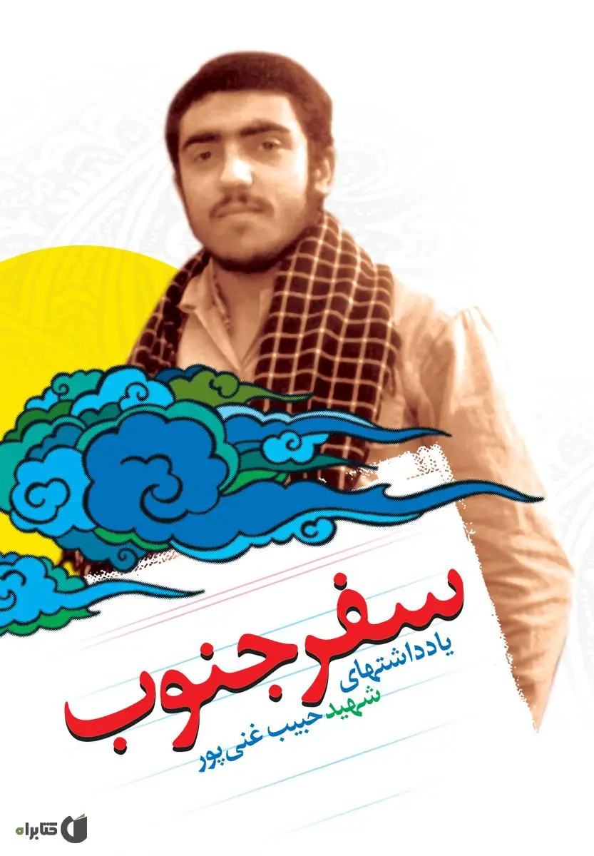 یادداشت‌های شهید حبیب غنی پور
