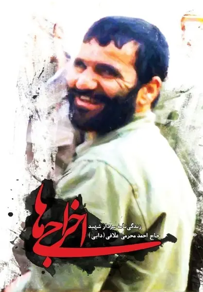 خاطرات سردار شهید احد محرمی علافی(دایی)