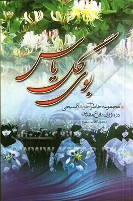 خاطرات خواهران فرهنگی یزد از ایام شكوهمند دفاع مقدس