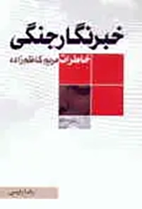 خاطرات مریم كاظم‌زاده