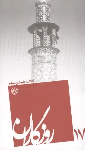 كتاب خونين شهر