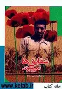 خاطراتی از زندگی سردار شهید سید مصطفی سیدحسن‌زاده فرمانده اطلاعات عملیات لشگر ‎‏14 امام حسین علیه‌السلام