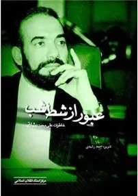(خاطرات علی محمد بشارتی جهرمی)