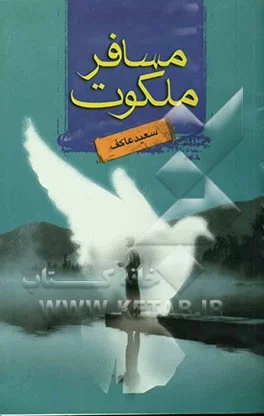 ‏مسافر ملكوت