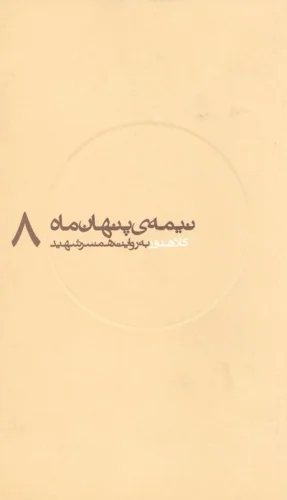 كلاهدوز به‌روايت همسر شهيد