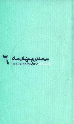 مهدي باكري به روايت همسر شهيد