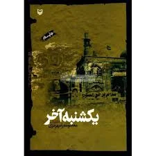 مجموعه خاطرات