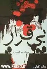 خاطره هایی از سردار شهید حجت‌الله صنعتكار
