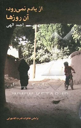 بر اساس خاطرات آزاده سرافراز قدرت‌الله مهرابی