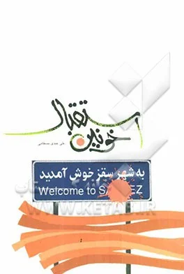 ‏استقبال خونین