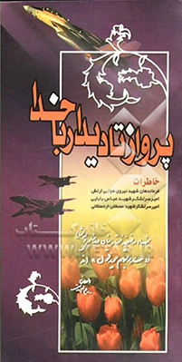 كتابچه ‏پرواز تا دیدار با خدا شامل زندگي‌نامه شهيد عباس بابايي و مصطفي اردستاني است