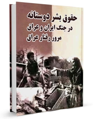 ‏حقوق بشر دوستانه در جنگ ایران و عراق: مرور رفتار عراق