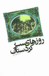 ‏روزهاي سبز كردستان: خاطرات جمعي از پيشمرگان مسلمان كرد