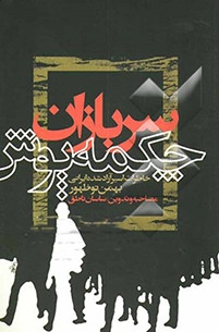 ‏سربازان چكمه پوش: خاطرات اسیر آزاد شده ایرانی بهمن نوظهور