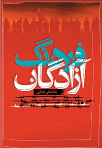 ‏فرهنگ آزادگان