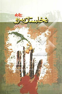 در ‏نخلستان سرو زندگي‌نامه‌ي شهيدان "كريم و امير رفيعي دستجردي" به گونه‌ي داستاني و بر اساس خاطرات و مصاحبه‌ها بيان شده است.