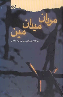 " ‏مردان ميدان مين " ماجراي خانواده اي است كه دو فرزند خود را در جريان هشت سال دفاع مقدس از دست داده اند.