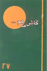 ‏كاش ما هم...: نيم نگاهي به زندگي سردار شهيد انوشيروان رضايي فاضل