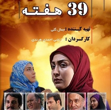 سریال 39 هفته