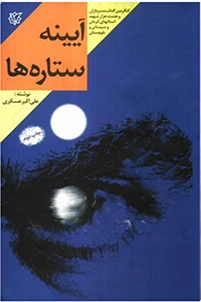 ‏آیینه ستاره‌ها: بر اساس زندگی سردار شهید حاج‌عبدالمهدی مغفوری...