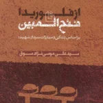 ‏از فلوریدا تا فتح المبین: شاهدان بزم الست ، بر اساس زندگی و مبارزات سردار شهید هدایت‌الله طیب