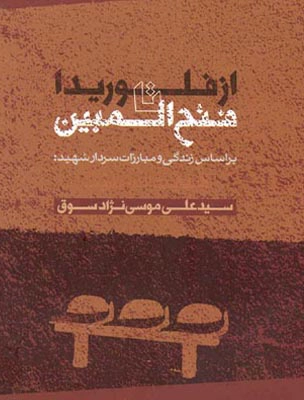 ‏از فلوریدا تا فتح المبین: شاهدان بزم الست ، بر اساس زندگی و مبارزات سردار شهید هدایت‌الله طیب