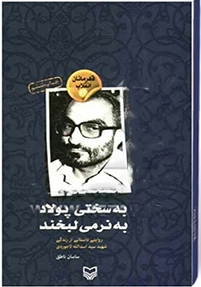 ‏به سختی پولاد به نرمی لبخند: روایتی داستانی از زندگی شهید سیداسدالله لاجوردی