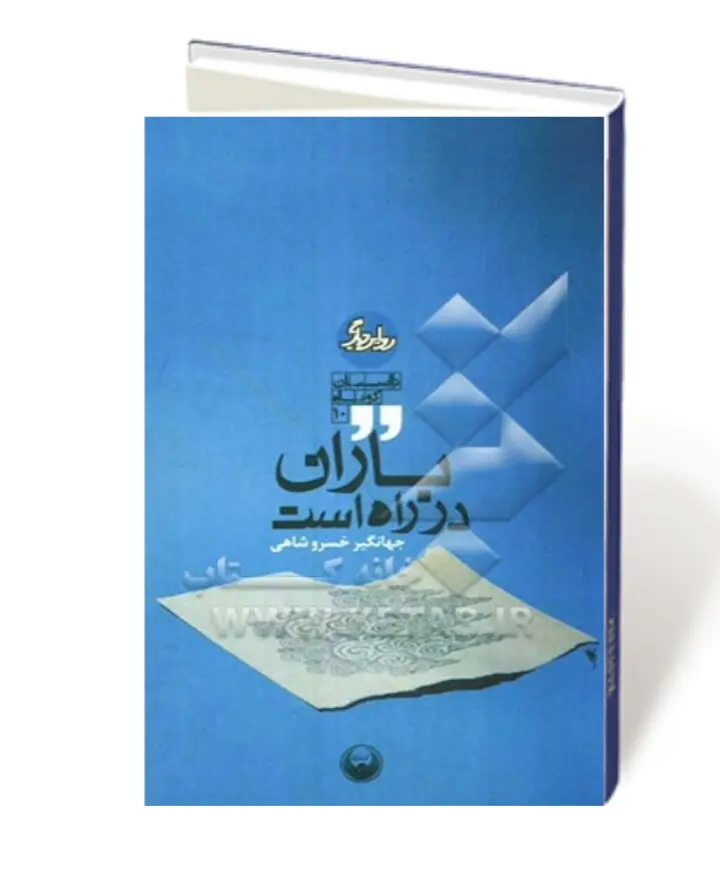 كتاب ‏باران در راه است مجموعة داستان‌هايي از دوران جنگ تحميلي