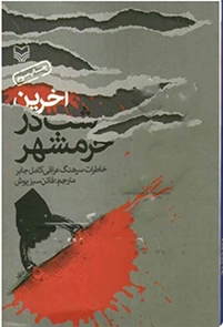 ‏آخرین شب در خرمشهر(خاطرات كامل جابر)