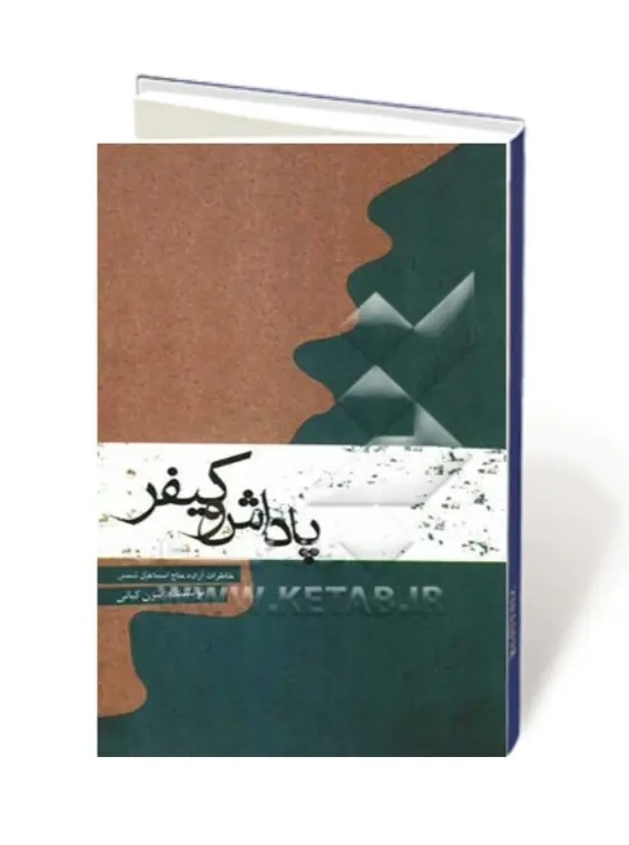 ‏پاداش و كیفر: خاطرات آزاده حاج اسماعیل شمس