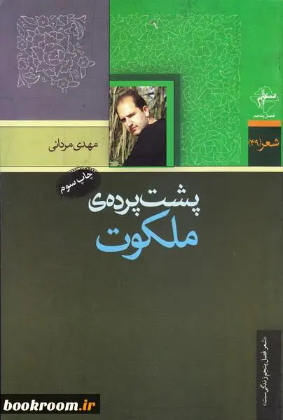 پشت پرده ملکوت شعر