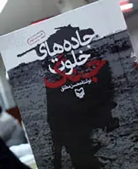 جاده های خلوت جنگ خاطرات محسن مطلق از دوران کودکی تا پایان جنگ