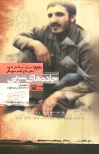 ‏جاده‌های سربی: خاطرات سردار احمد سوداگر
