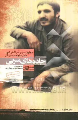 ‏جاده‌های سربی: خاطرات سردار احمد سوداگر
