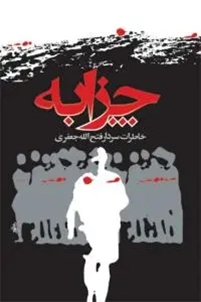 چزابه مجموعه خاطرات سردار فتح الله جعفري