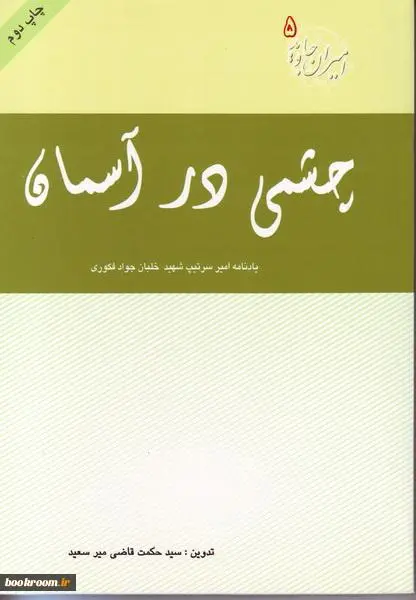 ‏چشمي درآسمان: يادمان امير سرتيپ خلبان شهيد جواد فكوري