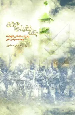 ‏چله‌نشینان عشق: به یاد عاشقان شهادت محله سودان‌جی