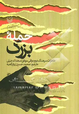 ‏حمله بزرگ: خاطرات سرهنگ دوم عراقی موفق اسعدالدجیلی