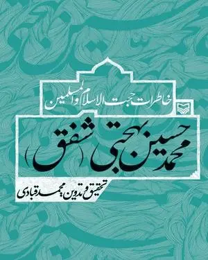 ‏خاطرات حجت الاسلام و المسلمين محمد حسين بهجتي(شفق)