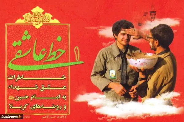 ‏خط عاشقی: خاطرات عشق شهداء به امام حسین ع و روضه های كربلا