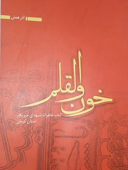 ‏خون والقلم: كتاب خاطرات شهدای خبرنگار استان كرمان