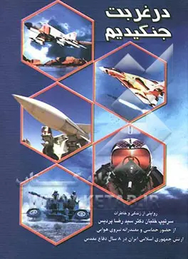 ‏در غربت جنگیدیم: روایتی از زندگی و خاطرات سرتیپ خلبان دكتر سیدرضا پردیس