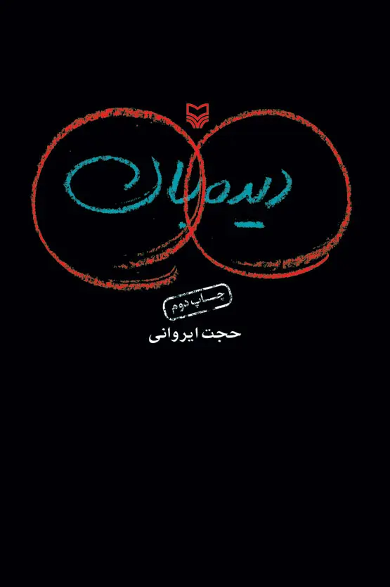 خاطرات کتاب ‏دیده بان