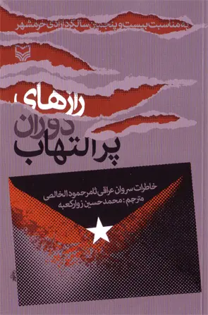 ‏رازهای دوران پرالتهاب:خاطرات سروان عراقی ثامرحمود الخالصی